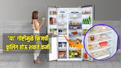 फ्रिजमध्ये ठेवलेल्या 'या' गोष्टीमुळे कुलिंग होऊ शकते कमी, तुम्हीतर ही चूक करत नाही ना? 