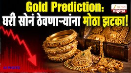 Gold Big Prediction: घरी सोनं ठेवणाऱ्यांचे धाबे दणाणले; जेपी मॉर्गनच्या भविष्यवाणीत 