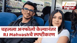 “मी त्याला नेहमी सपोर्ट केला…” महावशने चहलसोबतच्या नात्यावर पहिल्यांदाच सोडले मौन! 