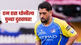 एम एस धोनीला पुन्हा दुखापत! हैदराबाद विरुद्धचा सामना खेळणार नाही - सूत्र 