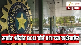 Breaking:क्रिक्रेट विश्वात खळबळ!जगातील सर्वात श्रीमंत BCCI बोर्ड RTI च्या कक्षेबाहेर