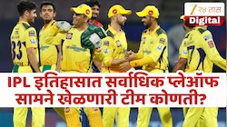  IPL इतिहासात सर्वाधिक प्लेऑफ सामने खेळणारी टीम कोणती? स्पर्धेत ‘या’ टीमचा दबदबा कायम