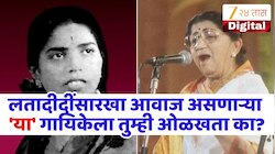 हुबेहूब लता मंगेशकर यांच्यासारखा आवाज! बॉलिवूडच्या 'या' गायिकेला म्हटलं जायचं दीदींची 'कॉपी'; ओळखलंत का?