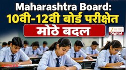 Maharashtra Board: 10वी-12वी बोर्ड परीक्षेत मोठे बदल करण्याचा निर्णय; विद्यार्थ्यांवर काय परिणाम?