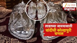 महाराष्ट्रात लाडक्या जावयासाठी दीड किलो चांदीची चप्पल! कोल्हापूरकरांचा नादच खुळा
