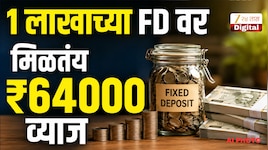 1 लाखाच्या FD वर मिळतंय ₹64000 व्याज, देशातील सर्वात मोठी सरकारी बॅंक देतेय सुविधा!