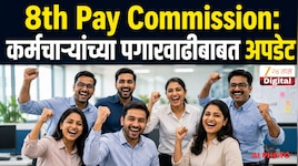 8th Pay Commission: सरकारी कर्मचाऱ्यांना कधी मिळणार वाढलेला पगार, मोठी अपडेट!