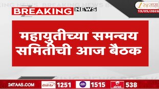 महायुतीच्या समन्वय समितीची आज बैठक