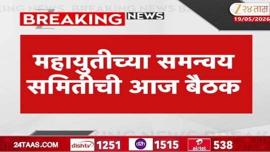महायुतीच्या समन्वय समितीची आज बैठक