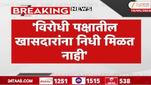 'विरोधी पक्षातील खासदारांना निधी मिळत नाही' - खासदार संजय राऊत 
