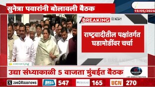 VIDEO | सुनेत्रा पवारांनी बोलावली आमदारांची बैठक 