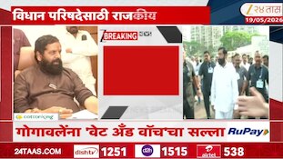 VIDEO | भरत गोगावलेंना 'वेट अ‍ॅण्ड वॉच'चा सल्ला 