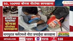 इंजिनिअर भावांनी टाकला बोगस नोटा छापण्याचा कारखाना, छापल्या 50, 100 च्या बोगस नोटा