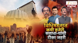 उद्धव ठाकरे यांची चार वर्षांत फक्त 31.58% उपस्थिती; ठाकरेंच्या हजेरीवरून जुंपली