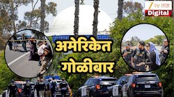 मोठी बातमी! अमेरिकेत मशिदीबाहेर अंदाधुंद गोळीबार; 3 जणांचा मृत्यू, तर हल्लेखोऱ्यांनी स्वत:ला...