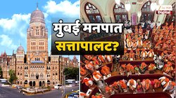 गुन्हेगारी पार्श्वभूमी, चुकीची माहिती; मुंबई BMC मध्ये लवकरच सत्तापालट? एक निर्णय डाव पलटू शकतो 