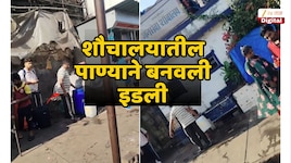दादर रेल्वेस्थानकाबाहेर शौचालयाच्या पाण्याने बनवली इडली; किळसवाणा व्हिडीओ