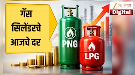 LPG Rate Today: पेट्रोल-डिझेल पाठोपाठ गॅस सिलेंडरही महागला? जाणून घ्या महाराष्ट्राती