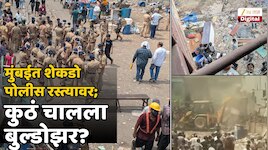 मोठी कारवाई! न्यायालयाच्या आदेशानंतर मुंबईतील घरांवर बुल्डोझर; शेकडो नागरिक...