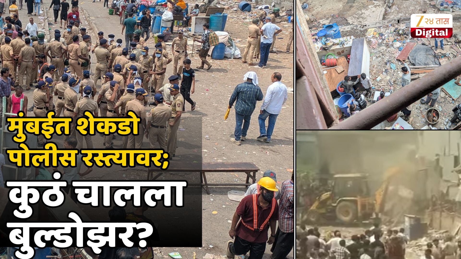 मोठी कारवाई! न्यायालयाच्या आदेशानंतर मुंबईतील घरांवर बुल्डोझर; शेकडो नागरिक अन् त्यांचे संसार रस्त्यावर मोठी कारवाई! न्यायालयाच्या आदेशानंतर मुंबईतील घरांवर बुल्डोझर; शेकडो नागरिक अन् त्यांचे संसार रस्त्यावर