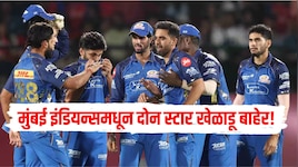 IPL 2026 संपण्यापूर्वीच मुंबई इंडियन्समधून दोन स्टार खेळाडू बाहेर!