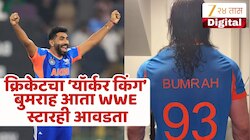 WWE चा दिग्गज रेसलर झाला जसप्रीत बुमराहचा फॅन, सोशल मिडियाच्या पोस्टने वेधले लक्ष