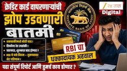 Explainer:  क्रेडिट कार्ड आणि डेबिट कार्डच्या वापराबाबत RBI चा धक्कादायक अहवाल! प्रत्येक भारतीयाची झोप उडवणारी माहिती 