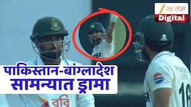 BAN vs PAK : 'ओव्हर ॲक्टिंगचे 50 रुपये कापा...' पाकिस्तान-बांग्लादेश सामन्यात रंगला