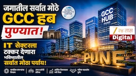 पुण्यात IT सेक्टरला टक्कर देणारा भविष्यातील सर्वात मोठा पर्याय