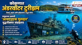 समुद्राच्या तळाशी असलेले भारतातील पहिले संग्रहालय महाराष्ट्रात; कोकणात अंडरवॉटर टूर