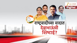 राष्ट्रवादीतील अस्वस्थ नेते फडणवीसांच्या दारी? राष्ट्रवादीतला अंतर्गत संघर्ष मिटणार?
