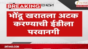भोंदू खरातला अटक करण्याची ईडीला परवानगी