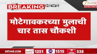 मोटेगावकरच्या मुलाची चार तास चौकशी