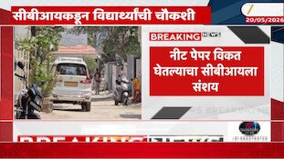 VIDEO | नीट पेपर विकत घेतल्याचा संशय, सीबीआयकडून विद्यार्थ्यांची चौकशी 