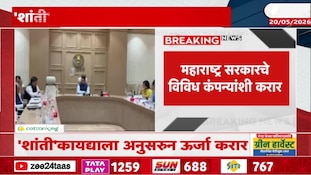 'शांती' कायद्याला अनुसरुन महाराष्ट्र सरकारने केले ऊर्जा करार