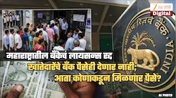 महाराष्ट्रातील प्रसिद्ध बँकेचं लायसन्स RBI कडून रद्द; खातेदारांना पैसेही देणार नाही! आता खातेदारांनी करायचं काय?