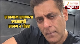 Salman Khan: "60 वर्षांचा झालो, पण..." सलमान खानच्या मध्यरात्री सलग 4 पोस्ट, सोशल मी