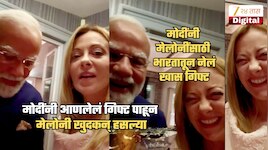 Video: मोदींनी मेलोनींसाठी भारतातून नेलेलं खास गिफ्ट पाहिलं का? पाहताच खुदकन् हसल्या