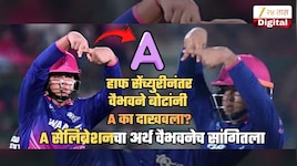 Video: वैभवने A का दाखवला? या सेलिब्रेशनचा अर्थ काय? मॅच जिंकल्यावर म्हणाला, 'मी...'