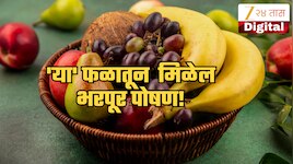 Fruit Benefits: 60-70 रुपयांचं फळ नाही तर फक्त 4 रुपयात 'या' फळातून  मिळेल भरपूर पोष