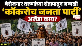 Cockroach Janata Party:कोण आहे अभिजीत दीपके? CJI च्या विधानंतर बनवली कॉकरोच जनता पार