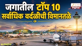 जगातील टॉप 10 वर्दळीची एअरपोर्ट्स, 2025 मध्ये कोट्यवधी प्रवाशांची विक्रमी गर्दी