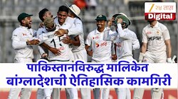 BAN vs PAK : ऐतिहासिक कामगिरी, बांगलादेशने मायदेशात पहिल्यांदाच केले पाकिस्तानला क्लीन स्वीप! मालिकेत केले व्हाईटवॉश