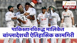 BAN vs PAK : ऐतिहासिक कामगिरी, बांगलादेशने मायदेशात पहिल्यांदाच केले पाकिस्तानला...