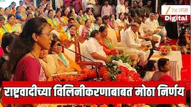 राष्ट्रवादी पक्षाच्या विलिनीकरणाबाबत शरद पवारांच्या उपस्थितीत मोठा निर्णय