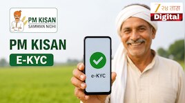 PM Kisan Yojana साठी ई-केवायसी अनिवार्य! शेतकरी ‘या’ 3 पद्धतींनी करू शकतात प्रक्रिया