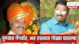 पुण्यात गँगवॉर! आंदेकर टोळीकडून वनराजच्या हत्येचा बदला,  भर रस्त्यात गोळीबार
