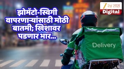 Zomato-Swiggy च्या ग्राहकांना बसू शकतो फटका! ऑर्डरवर वाढणार अतिरिक्त खर्च, बिलात होणार वाढ?