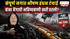 बाबा वेंगाची  सर्वात मोठी भविष्यवाणी पुन्हा खरी ठरली? 2026 मध्ये इंधन टंचाई...