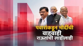 शरद पवारांकडून नरेंद्र मोदींचं कौतुक, राऊतांची नापसंती; राजकीय वर्तुळात काय चर्चा?
